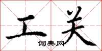 丁謙工關楷書怎么寫
