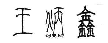 陳墨王炳鑫篆書個性簽名怎么寫