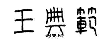 曾慶福王典範篆書個性簽名怎么寫