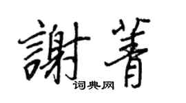 王正良謝菁行書個性簽名怎么寫