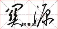 駱恆光關源草書怎么寫