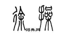 陳墨徐操篆書個性簽名怎么寫