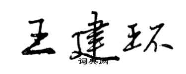 曾慶福王建環行書個性簽名怎么寫