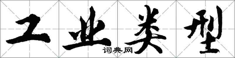 胡問遂工業類型行書怎么寫