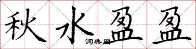 丁謙秋水盈盈楷書怎么寫