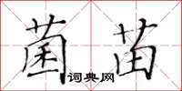 黃華生菌苗楷書怎么寫