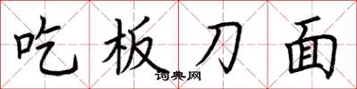 荊霄鵬吃板刀麵楷書怎么寫