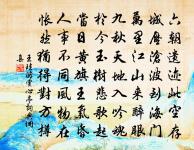 正身直行,眾邪自息。 詩詞名句