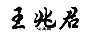 胡問遂王兆君行書個性簽名怎么寫