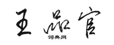 駱恆光王品官行書個性簽名怎么寫