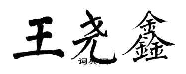 翁闓運王堯鑫楷書個性簽名怎么寫