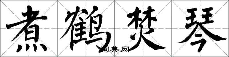 翁闓運煮鶴焚琴楷書怎么寫