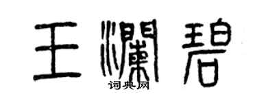 曾慶福王瀾碧篆書個性簽名怎么寫