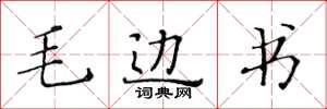 黃華生毛邊書楷書怎么寫