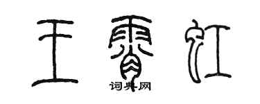陳墨王霄虹篆書個性簽名怎么寫