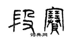 曾慶福段賽篆書個性簽名怎么寫