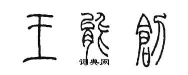 陳墨王能創篆書個性簽名怎么寫