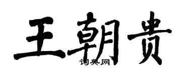 翁闓運王朝貴楷書個性簽名怎么寫