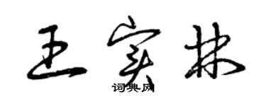 曾慶福王實林草書個性簽名怎么寫