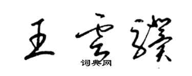 梁錦英王雲驥草書個性簽名怎么寫