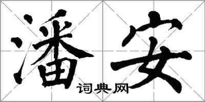 翁闓運潘安楷書怎么寫