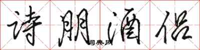 駱恆光詩朋酒侶行書怎么寫