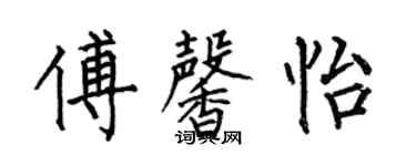 何伯昌傅馨怡楷書個性簽名怎么寫