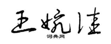 曾慶福王婉佳草書個性簽名怎么寫