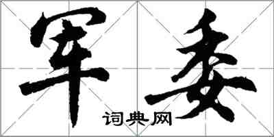 胡問遂軍委行書怎么寫