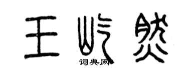 曾慶福王屹然篆書個性簽名怎么寫