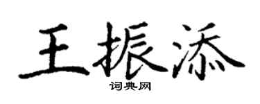 丁謙王振添楷書個性簽名怎么寫