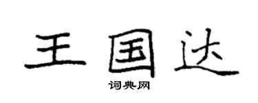 袁強王國達楷書個性簽名怎么寫