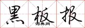 荊霄鵬黑板報行書怎么寫