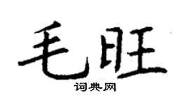 丁謙毛旺楷書個性簽名怎么寫