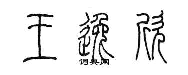 陳墨王逸欣篆書個性簽名怎么寫