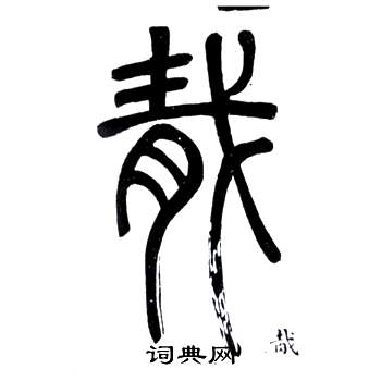 鄧石如在弟子職中寫的胾