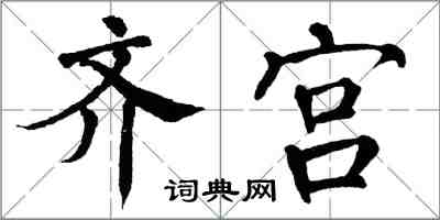 翁闓運齊宮楷書怎么寫