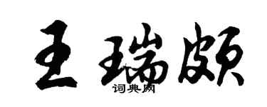 胡問遂王瑞頗行書個性簽名怎么寫