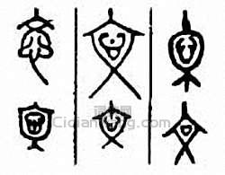 “忞”篆刻印章