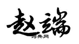 胡問遂趙端行書個性簽名怎么寫