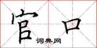 田英章官口楷書怎么寫