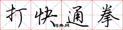 荊霄鵬打快通拳行書怎么寫