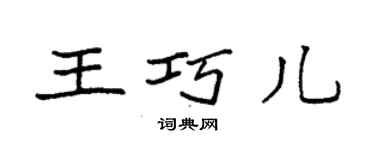 袁強王巧兒楷書個性簽名怎么寫