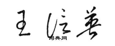 駱恆光王信英草書個性簽名怎么寫