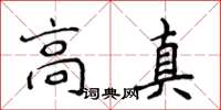 侯登峰高真楷書怎么寫
