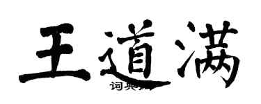 翁闓運王道滿楷書個性簽名怎么寫