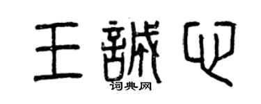 曾慶福王誠心篆書個性簽名怎么寫