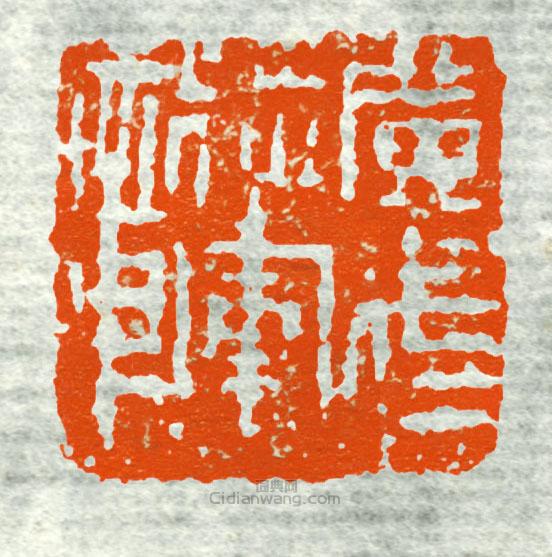 古印集萃的篆刻印章廣武將軍章7