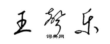 梁錦英王聲樂草書個性簽名怎么寫