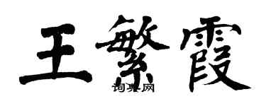 翁闓運王繁霞楷書個性簽名怎么寫